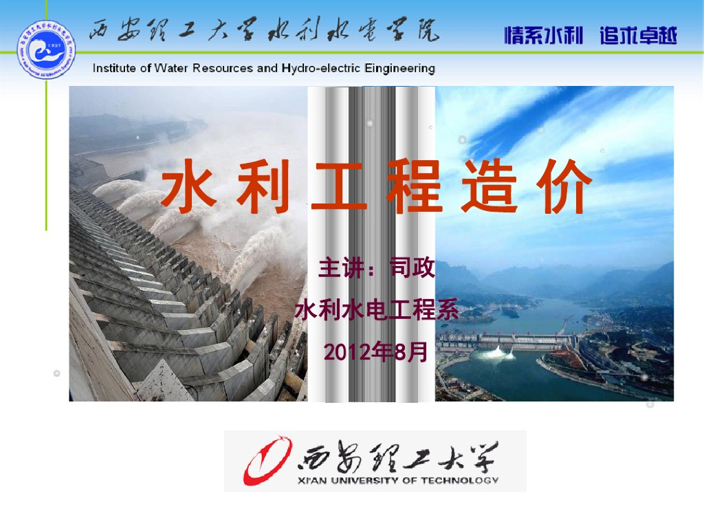 水利水电工程造价讲义课件