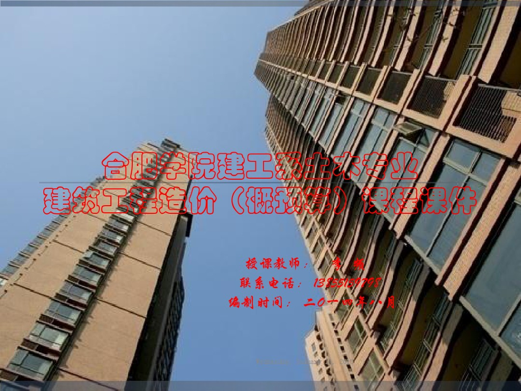 建筑工程造价概预算课程课件