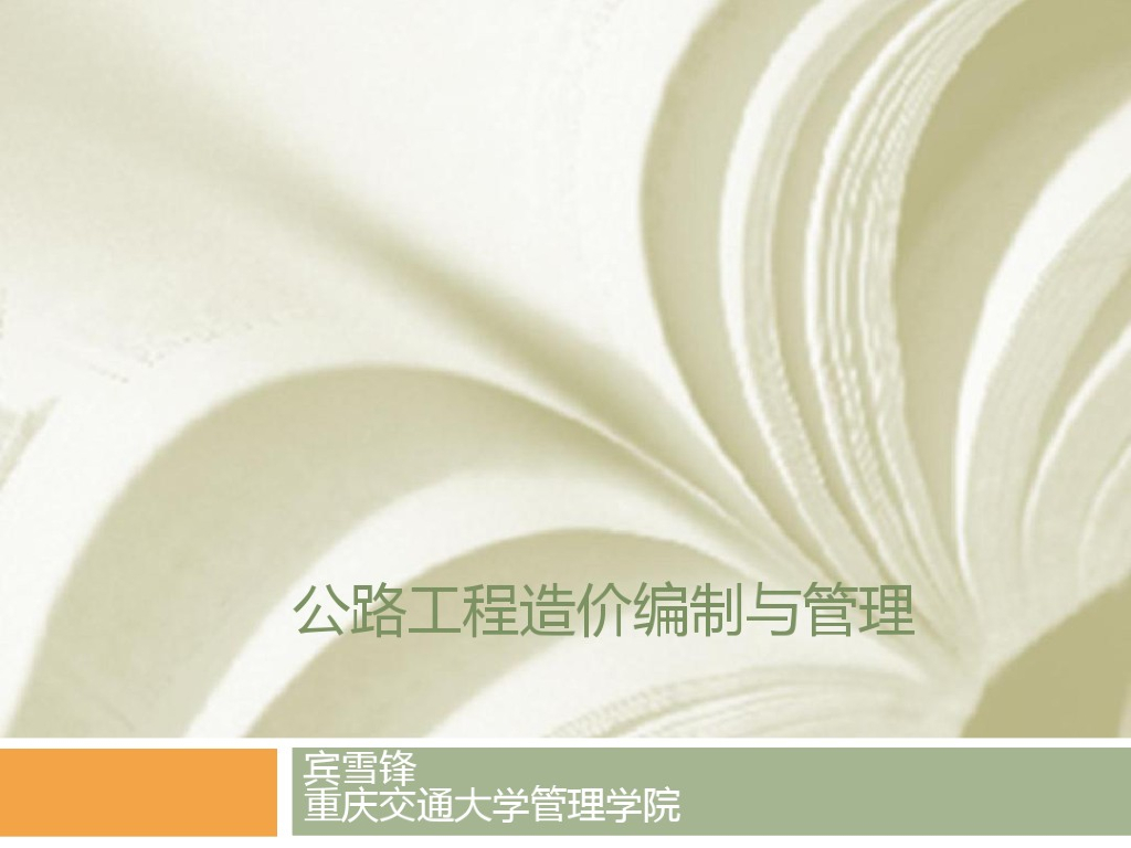 公路工程造价编制与管理讲学课件