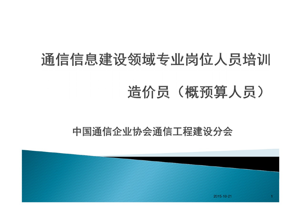 建设项目管理与工程造价培训讲义