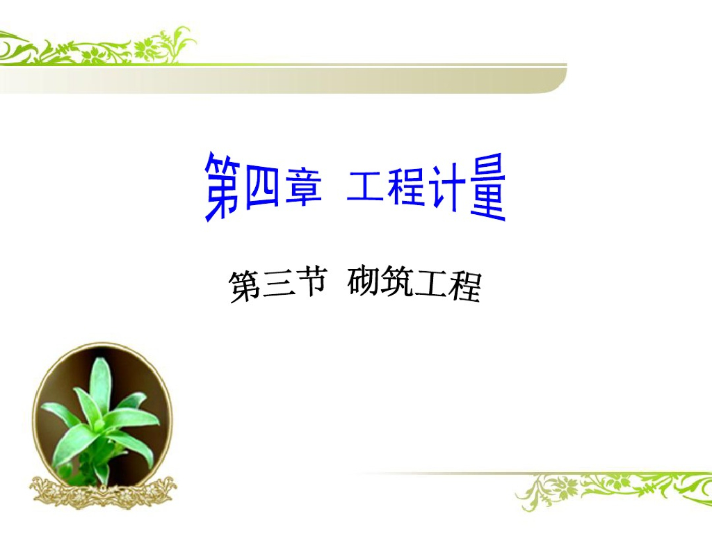 工程计量之砌筑工程讲义