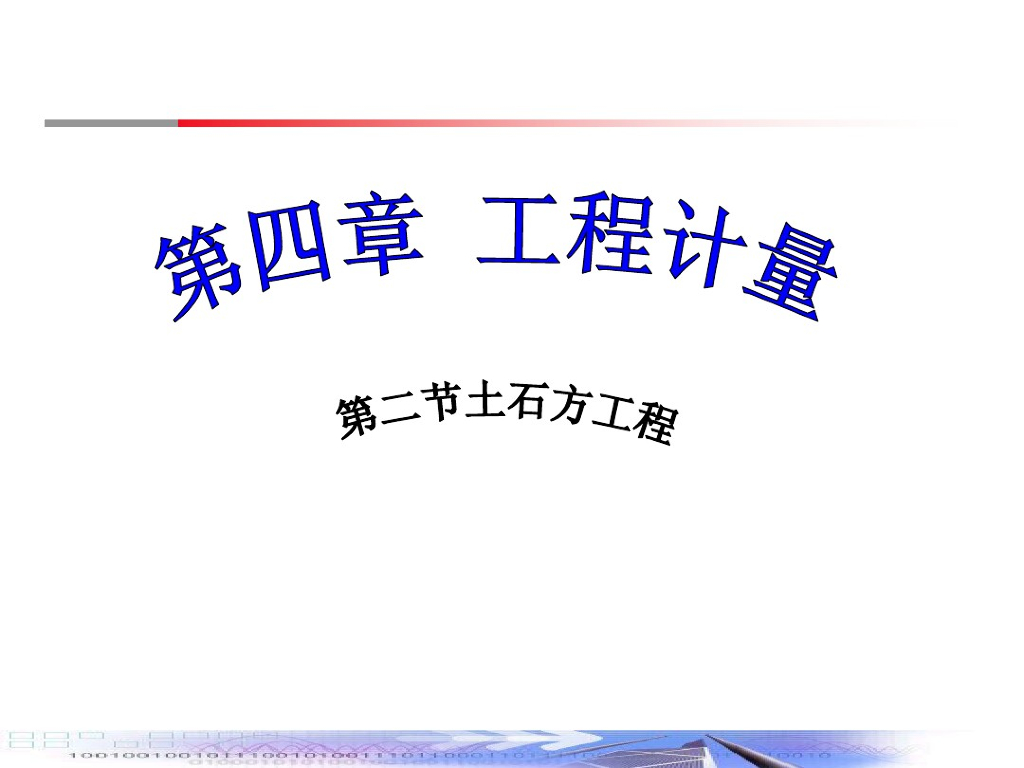 工程计量之土石方工程讲义