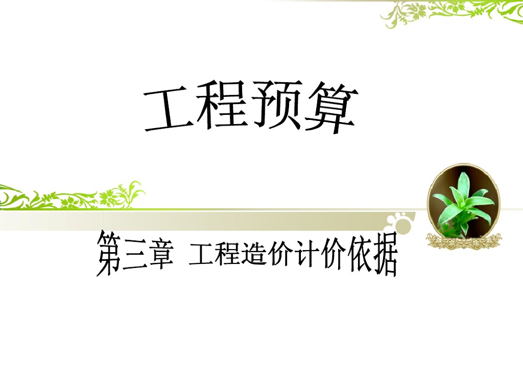 工程预算之工程造价计价依据讲义课件