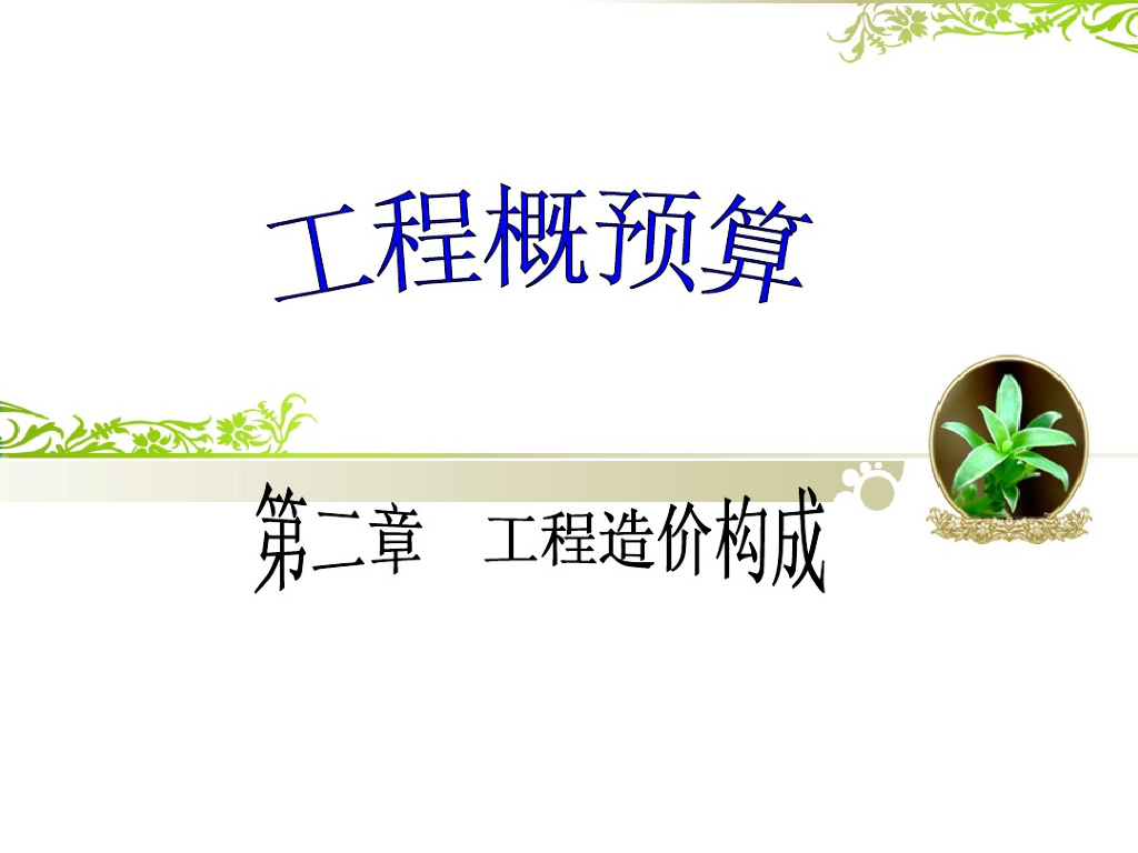 建筑工程造价构成教学课件