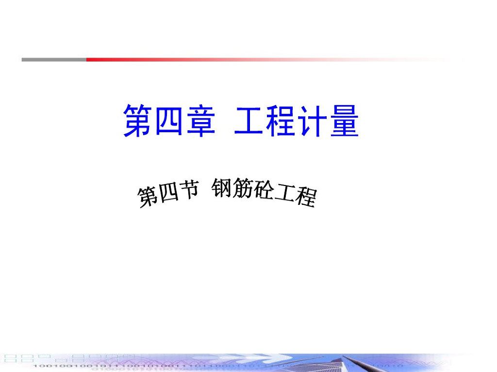 工程计量之钢筋砼工程教学课件