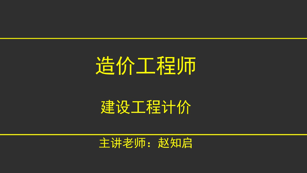 造价计价施工图预算的编制培训课件