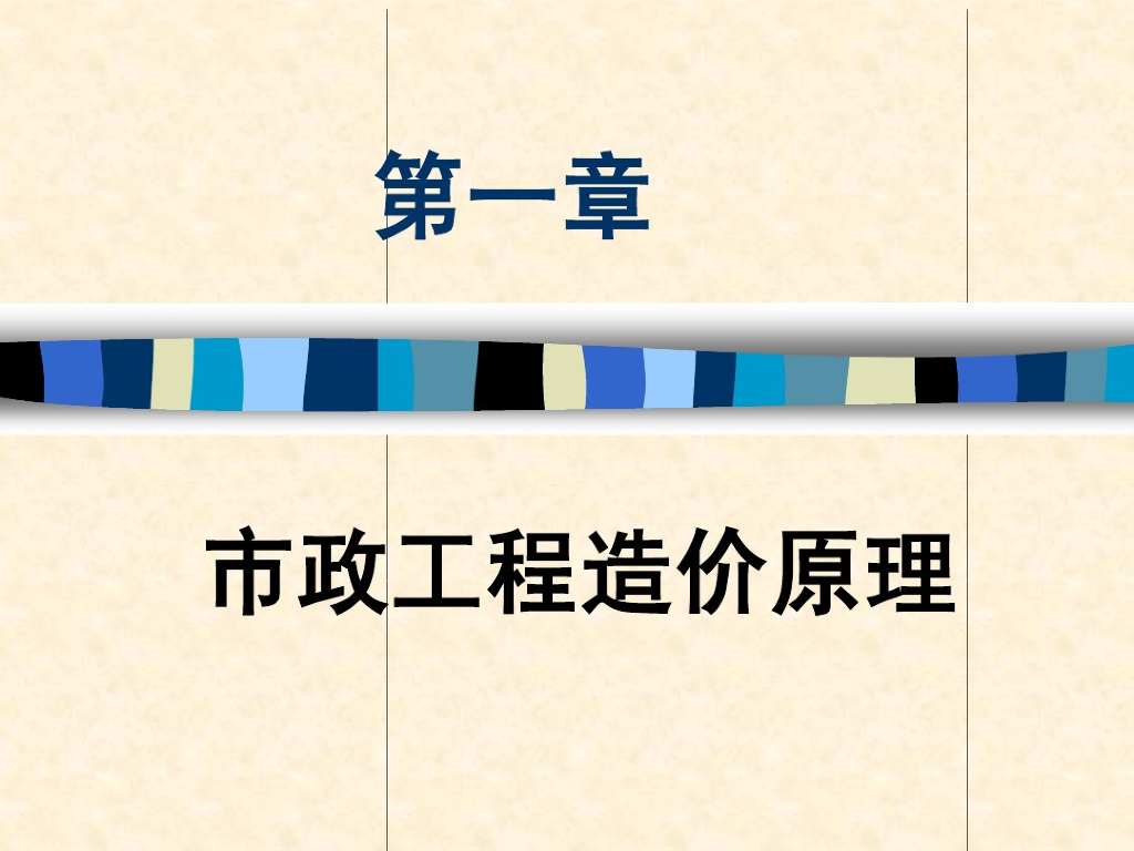 市政工程造价知识讲义教学