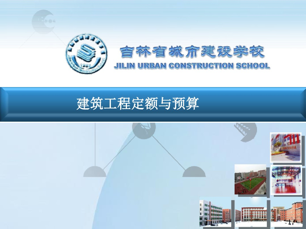 建筑工程定额与预算教学课件