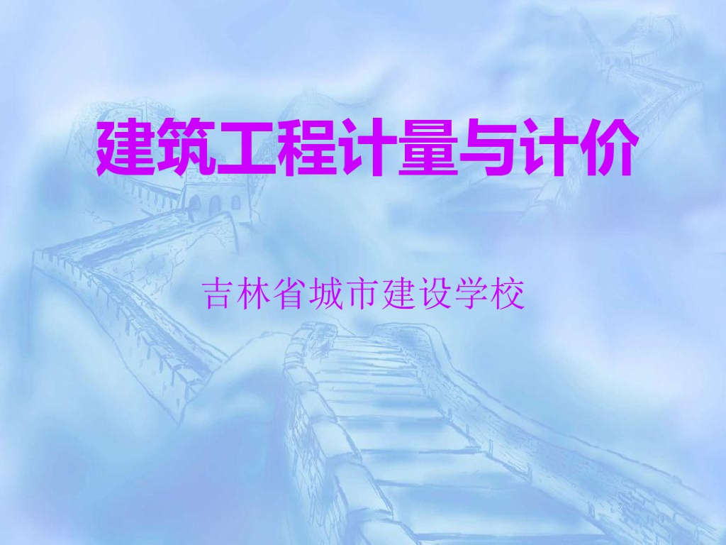 建筑工程计量与计价教学课件