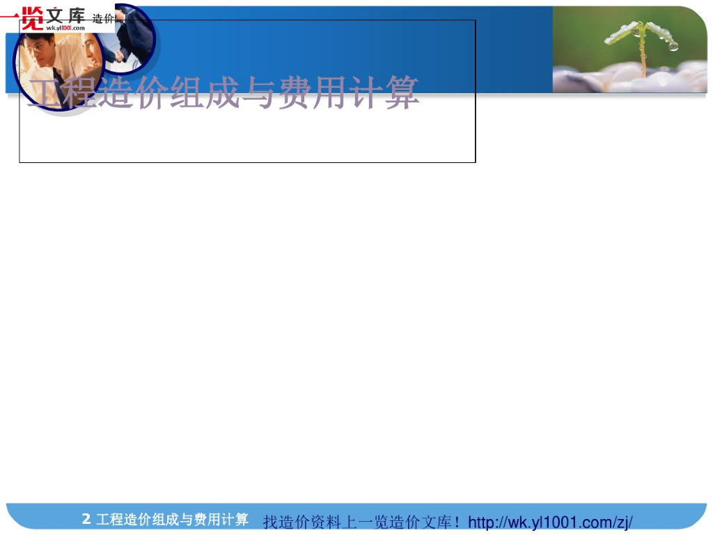 工程造价组成与费用组成课件