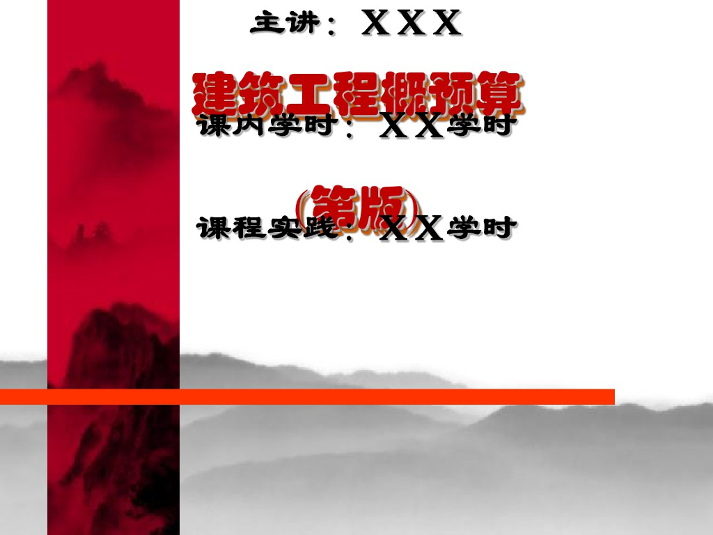 建筑工程概预算讲义课件