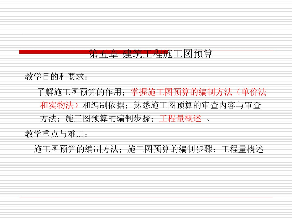建筑工程造价施工图预算讲义课件