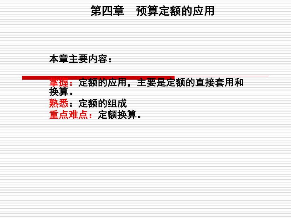 工程造价预算定额的应用讲义课件