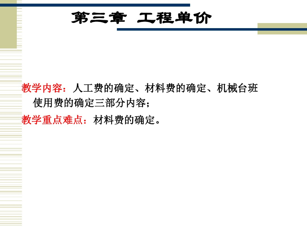 建筑工程造价之工程单价的确定讲义课件