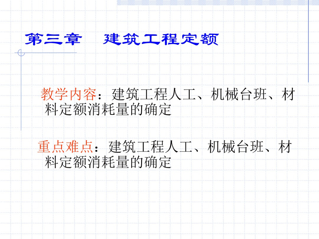 建筑工程定额教学课件