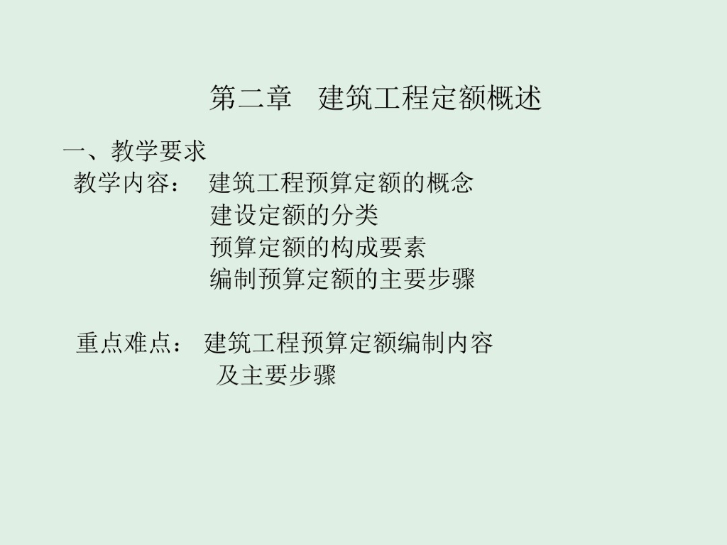 建筑工程定额概述课件