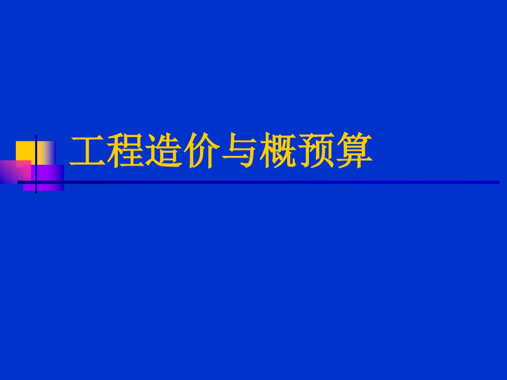 工程造价与概预算绪论课件