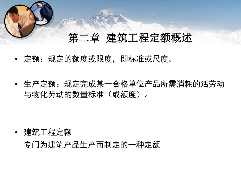 建筑工程定额原理概述讲义