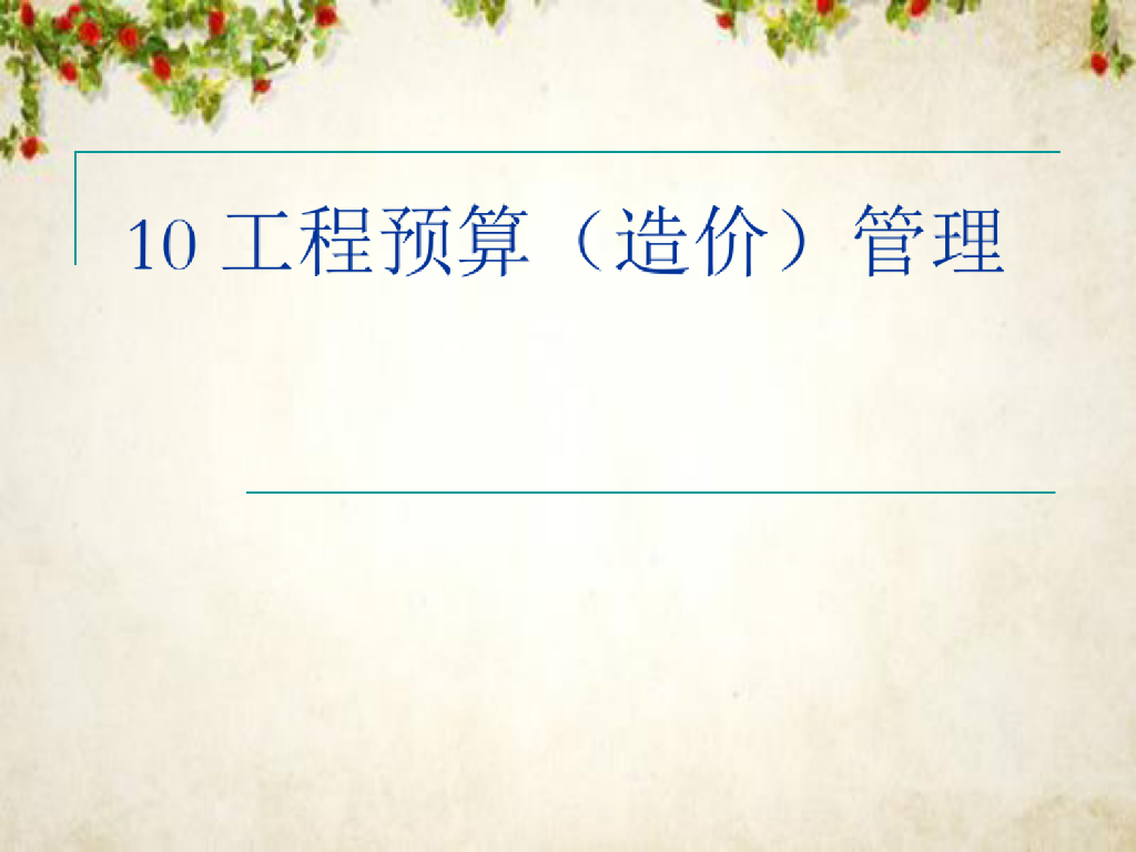 工程预算（造价）管理培训讲义