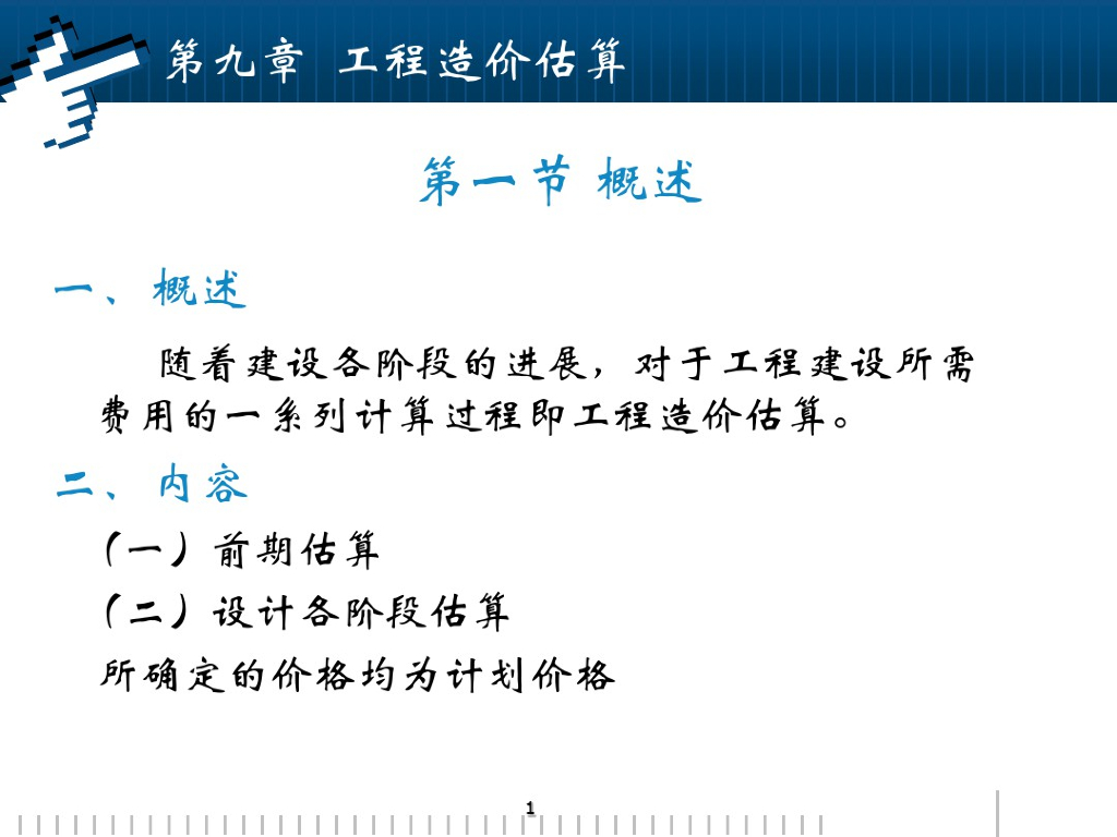 建设工程造价估算培训讲义