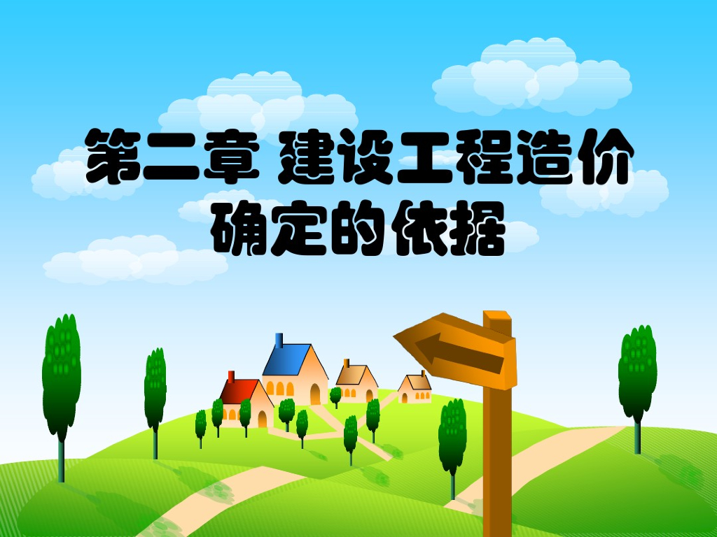 建设工程造价确定的依据分析培训