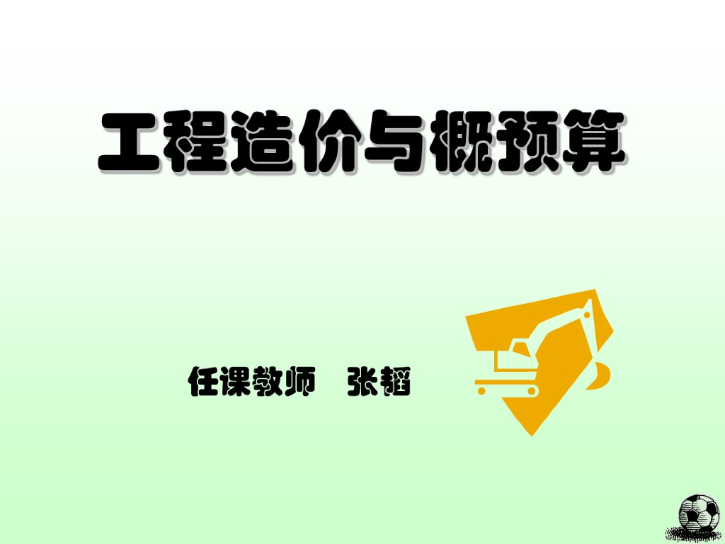 工程造价程序与概预算讲义