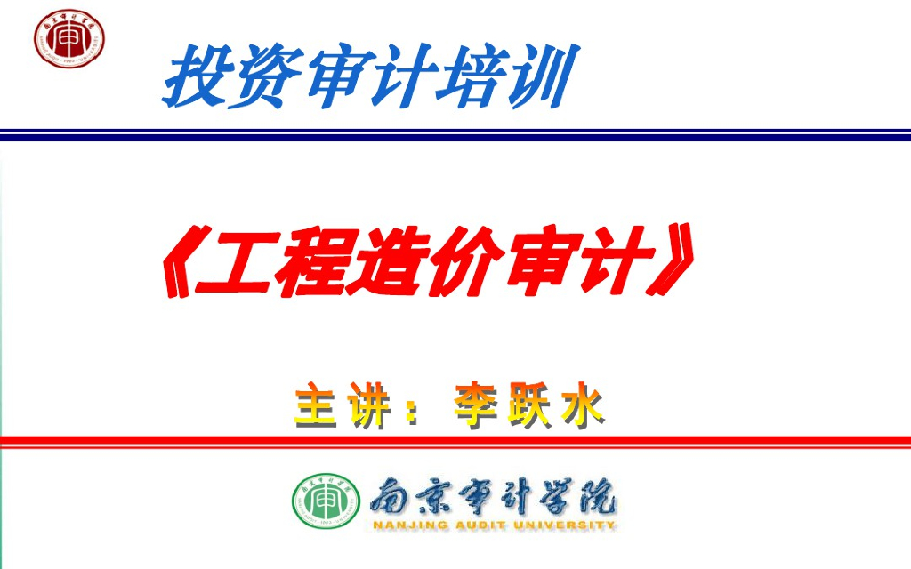 工程造价审计培训资料