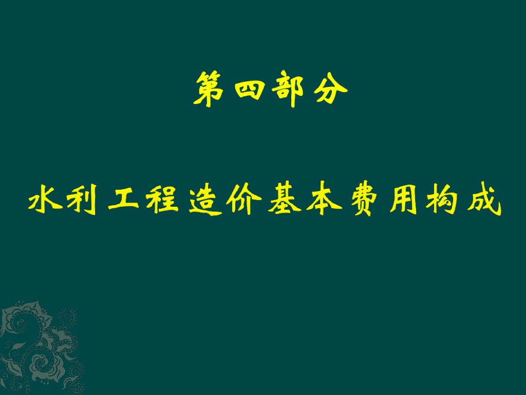 水利工程造价基本费用构成讲义
