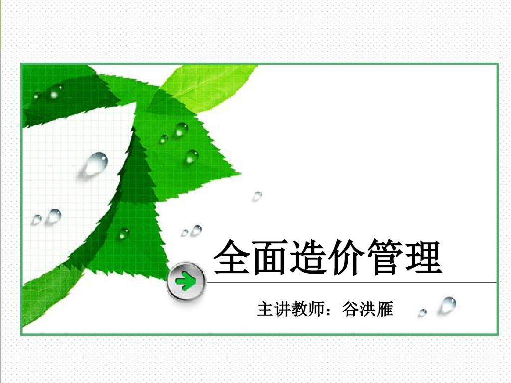绿色建筑与全面造价管理培训讲义