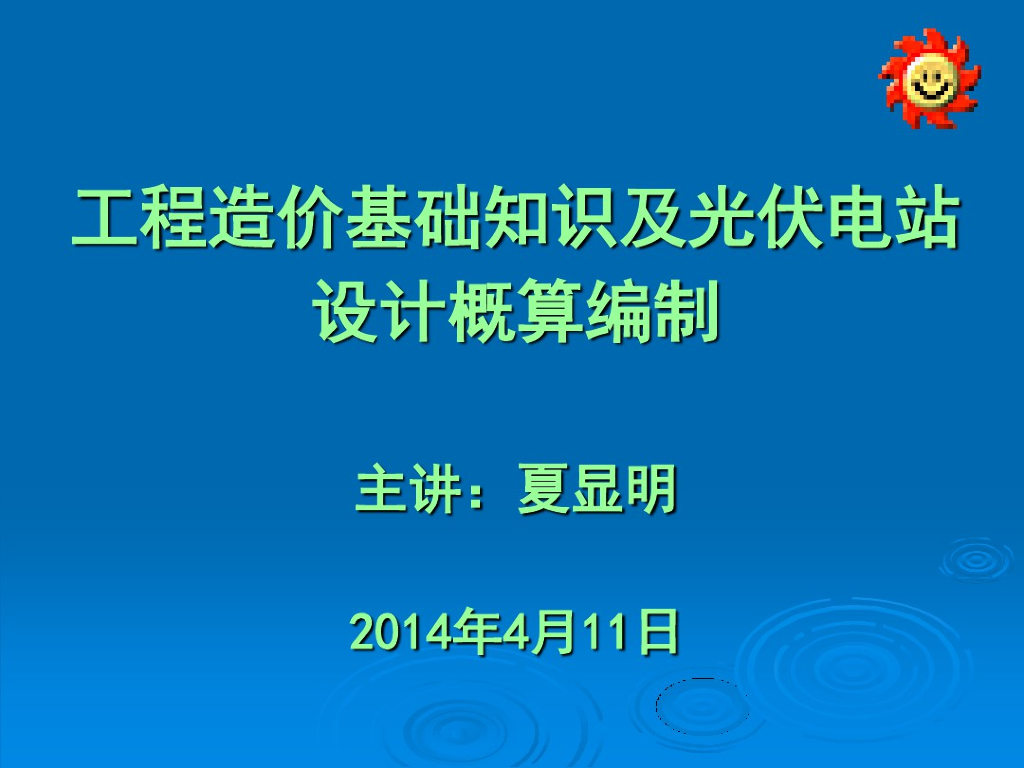 工程造价基础知识及光伏电站设计概算编制