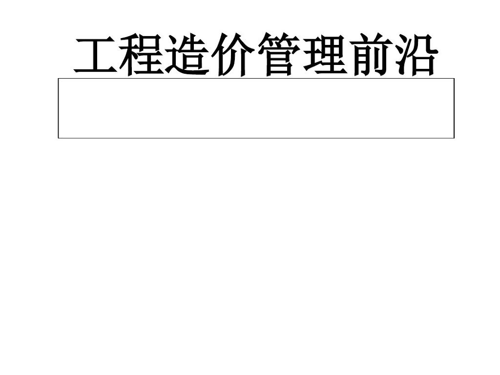 工程造价管理发展前沿综述