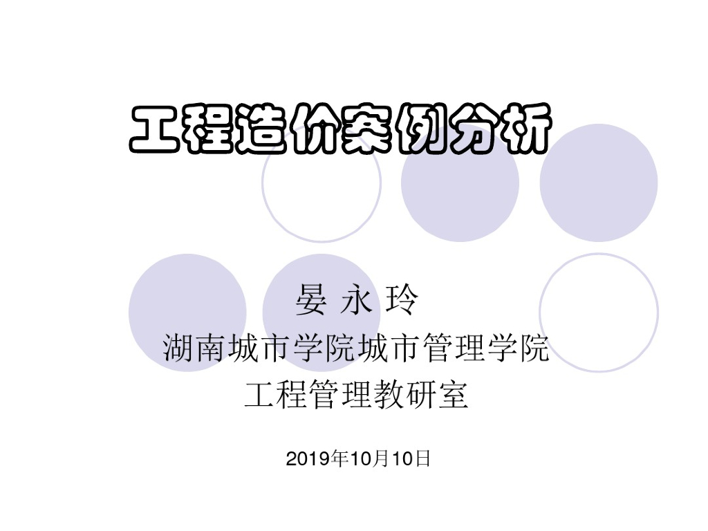 工程造价案例分析教案讲义