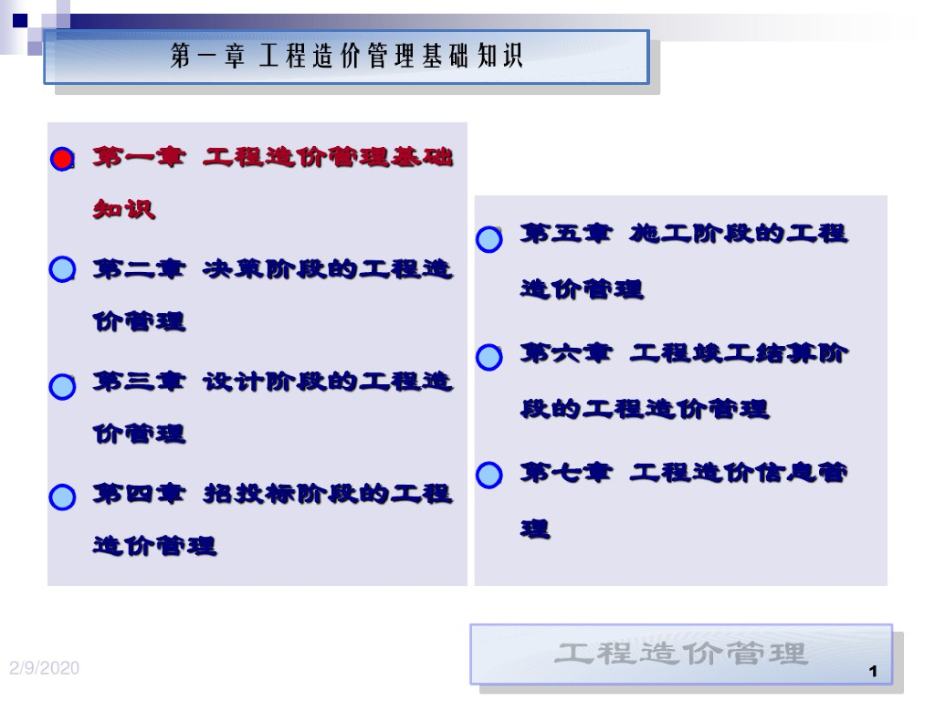 工程造价基础管理知识讲义
