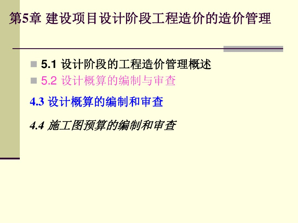 建设项目设计阶段工程造价的造价管理