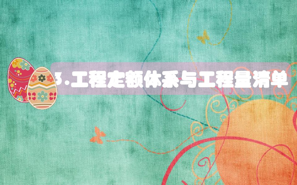 工程定额体系与工程量清单培训