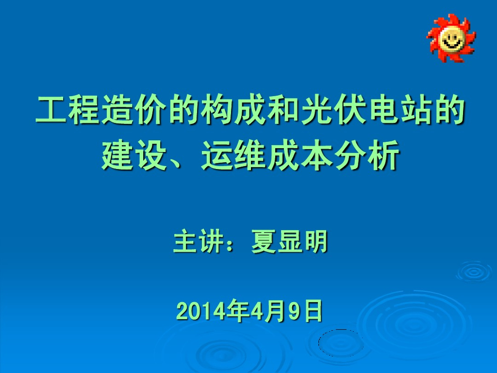 工程造价构成及光伏电站的建设运维成本分析