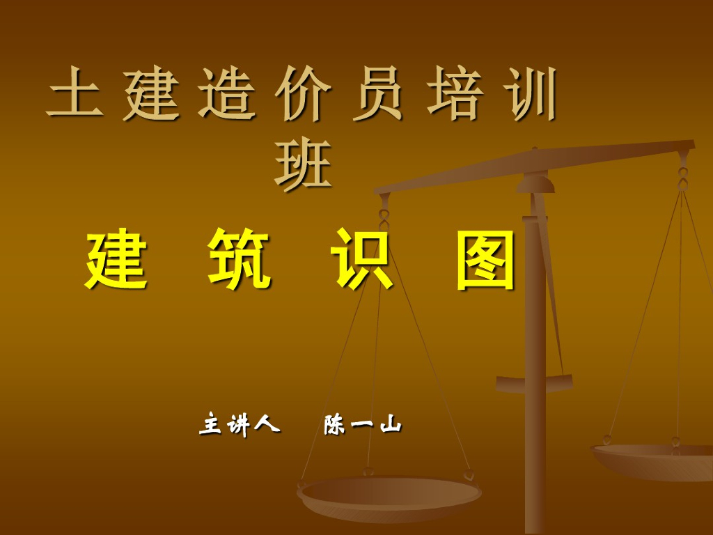 土建造价员建筑识图培训