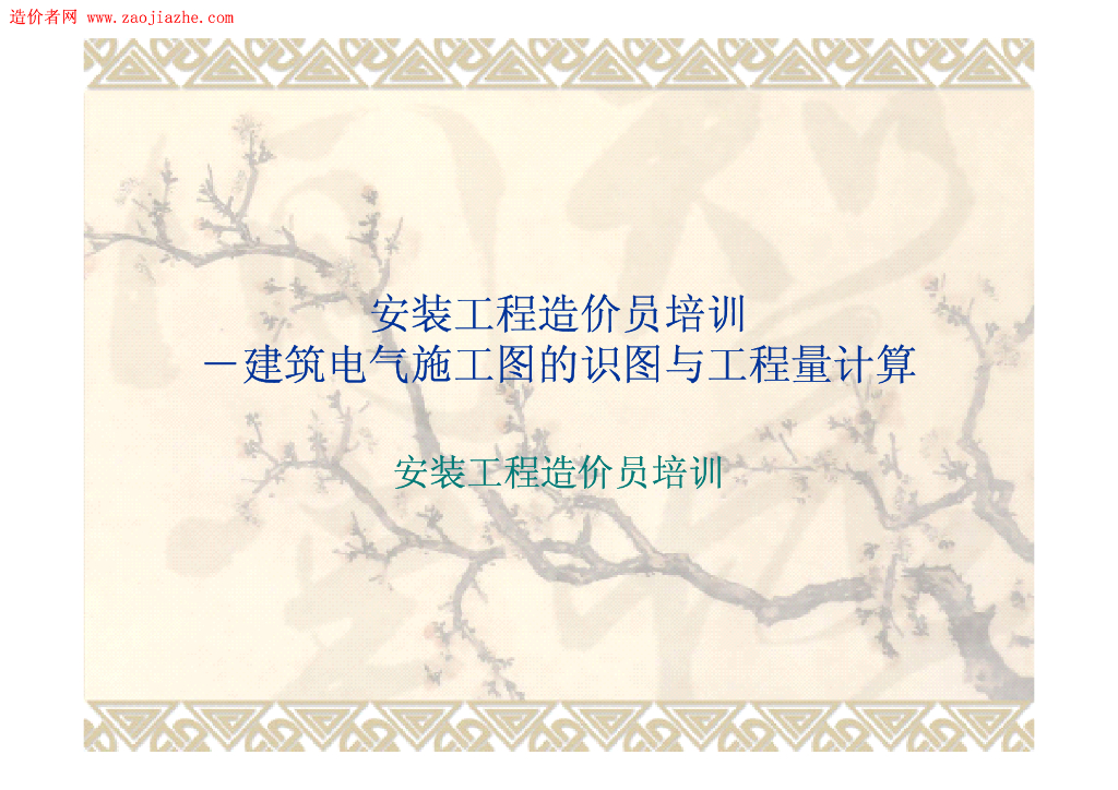 建筑电气施工图的识图与工程量计算