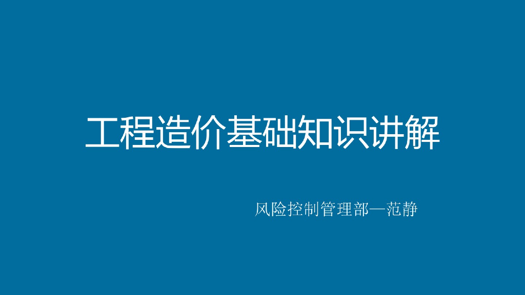 工程造价基础知识讲解讲义
