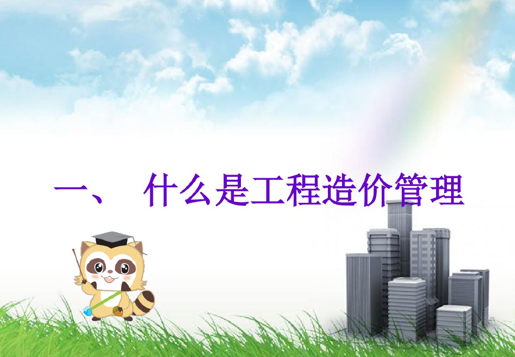 工程造价管理培训讲义课件
