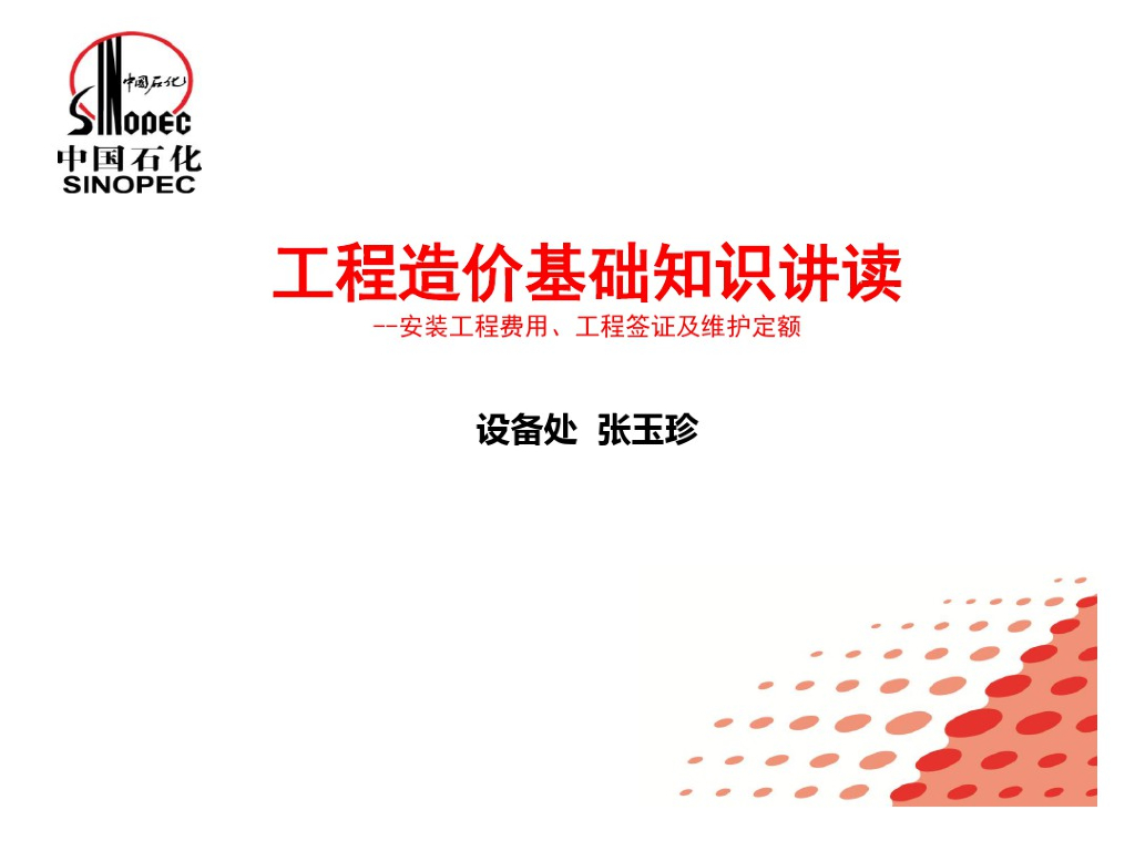 石油化工行业工程造价基础知识讲读课件