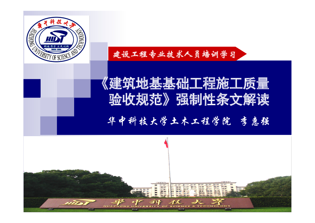 地基与基础施工质量验收规范强条解读