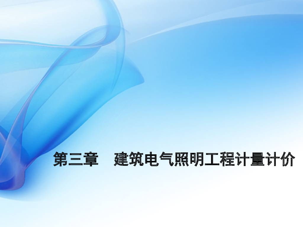 电气照明工程计量计价培训资料(PPT格式)