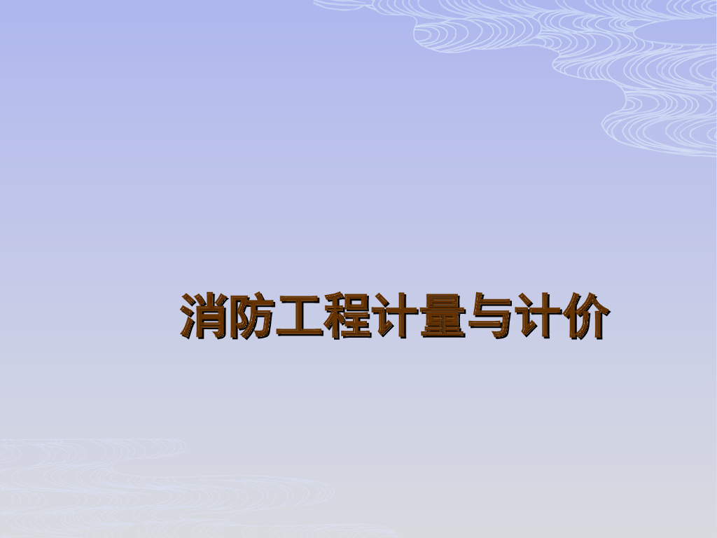 建筑消防工程计量与计价培训讲义(PPT格式)