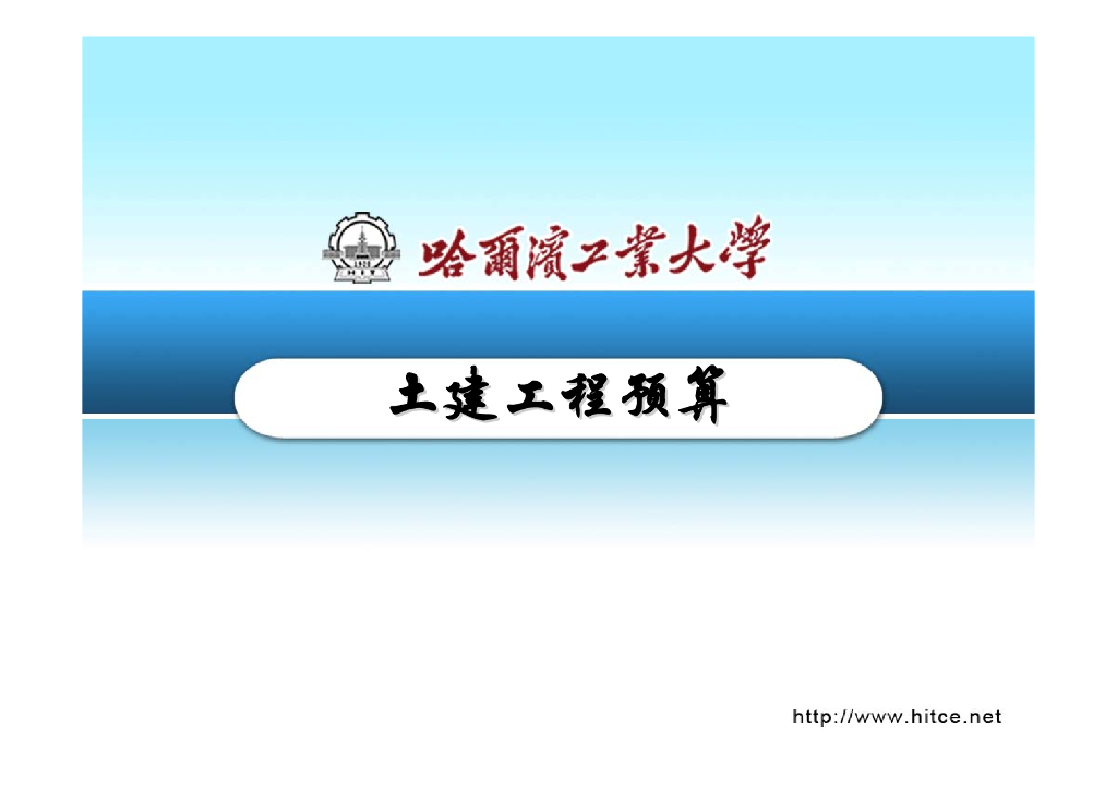 知名大学土建工程预算课程（三）
