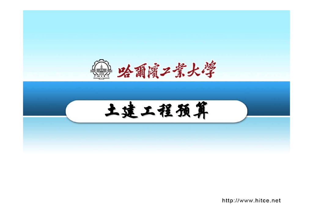 知名大学土建工程预算课程（一）