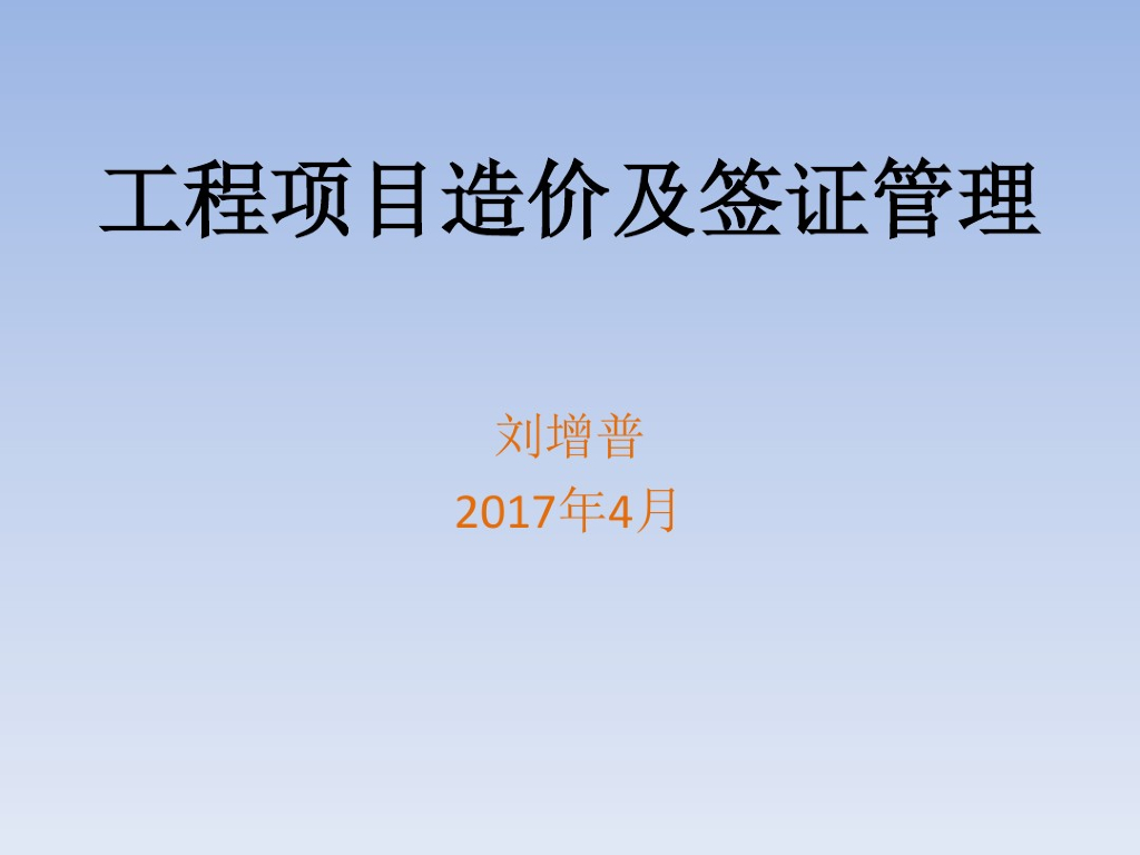 工程项目造价及签证管理讲座