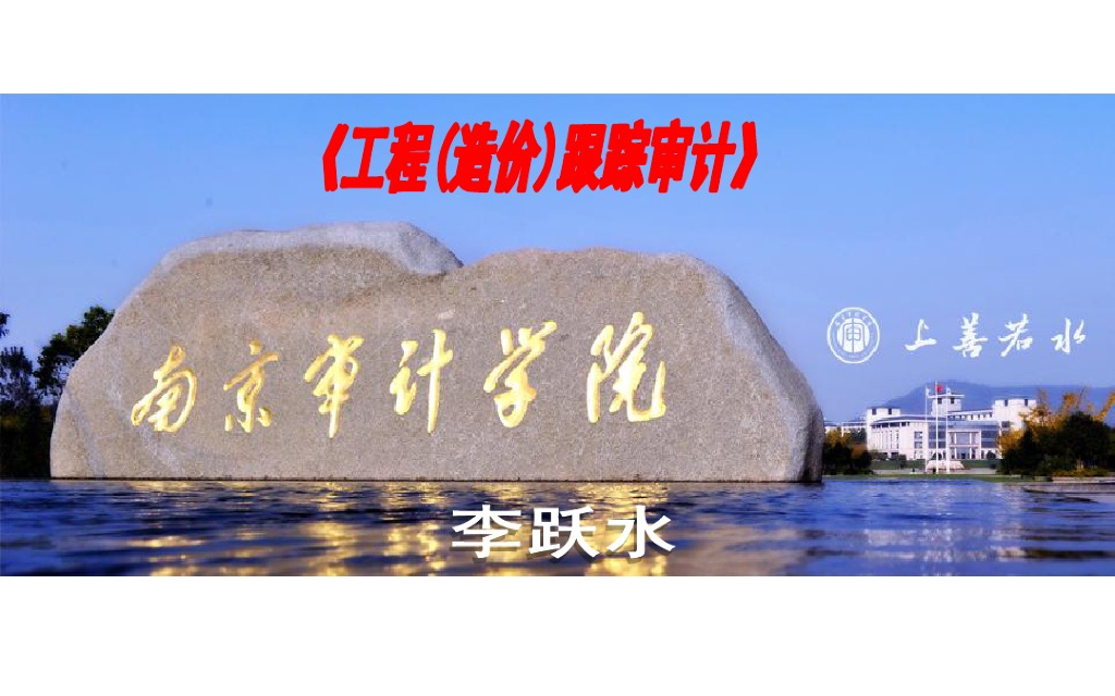 工程造价跟踪审计讲义讲座