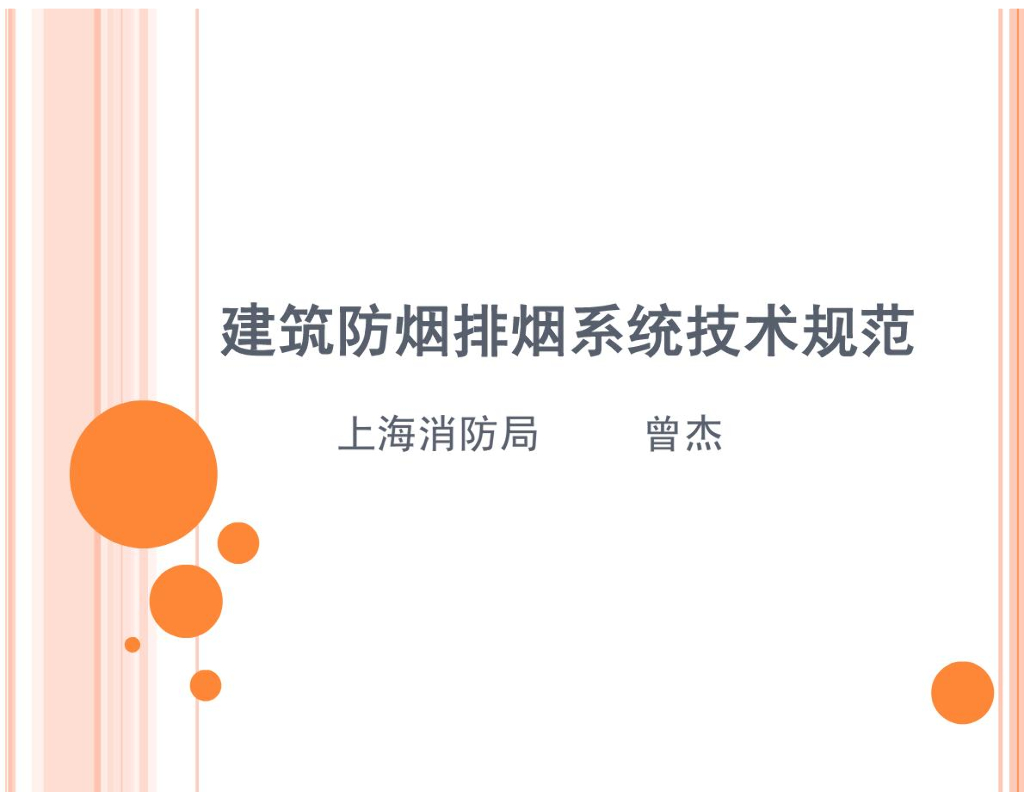 建筑防烟排烟系统技术规范解读 