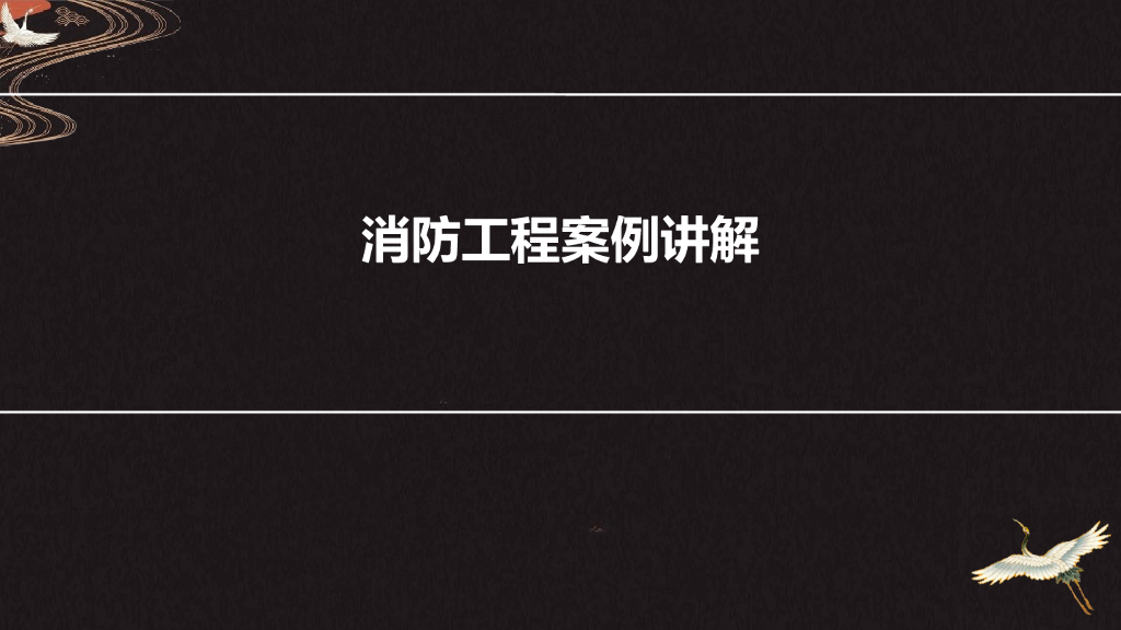 安装造价消防工程案例讲解